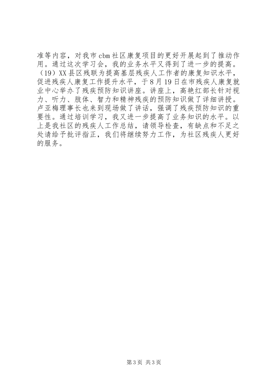 社区残疾人工作总结材料_第3页