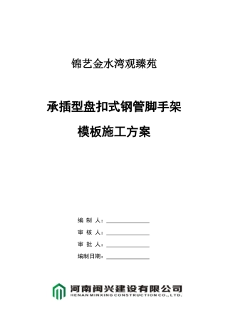 人力资源-K2承插型盘扣式钢管脚手架架模板施工方案培训资料