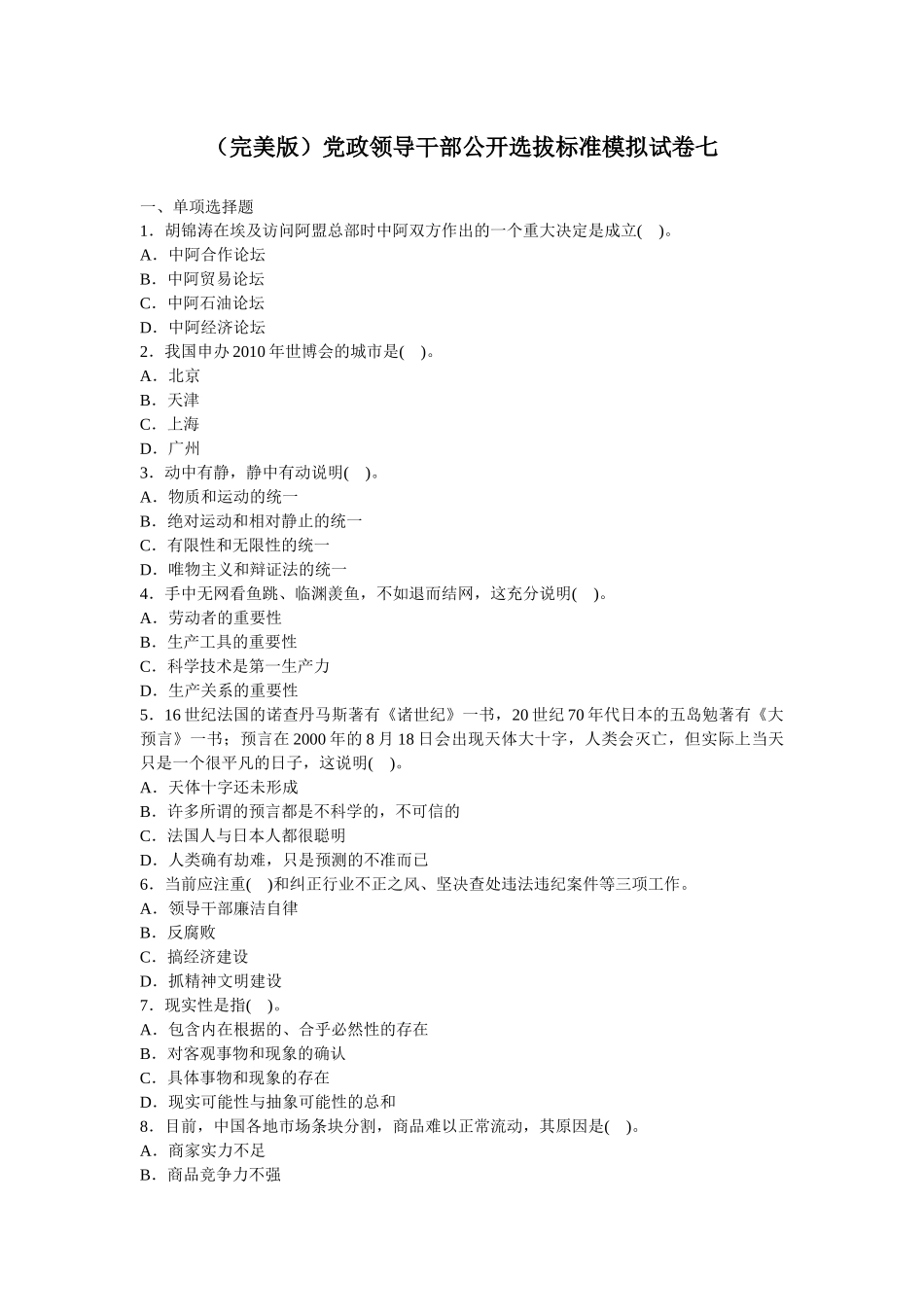 人力资源-(完美版)党政领导干部公开选拔标准模拟试卷七_第1页