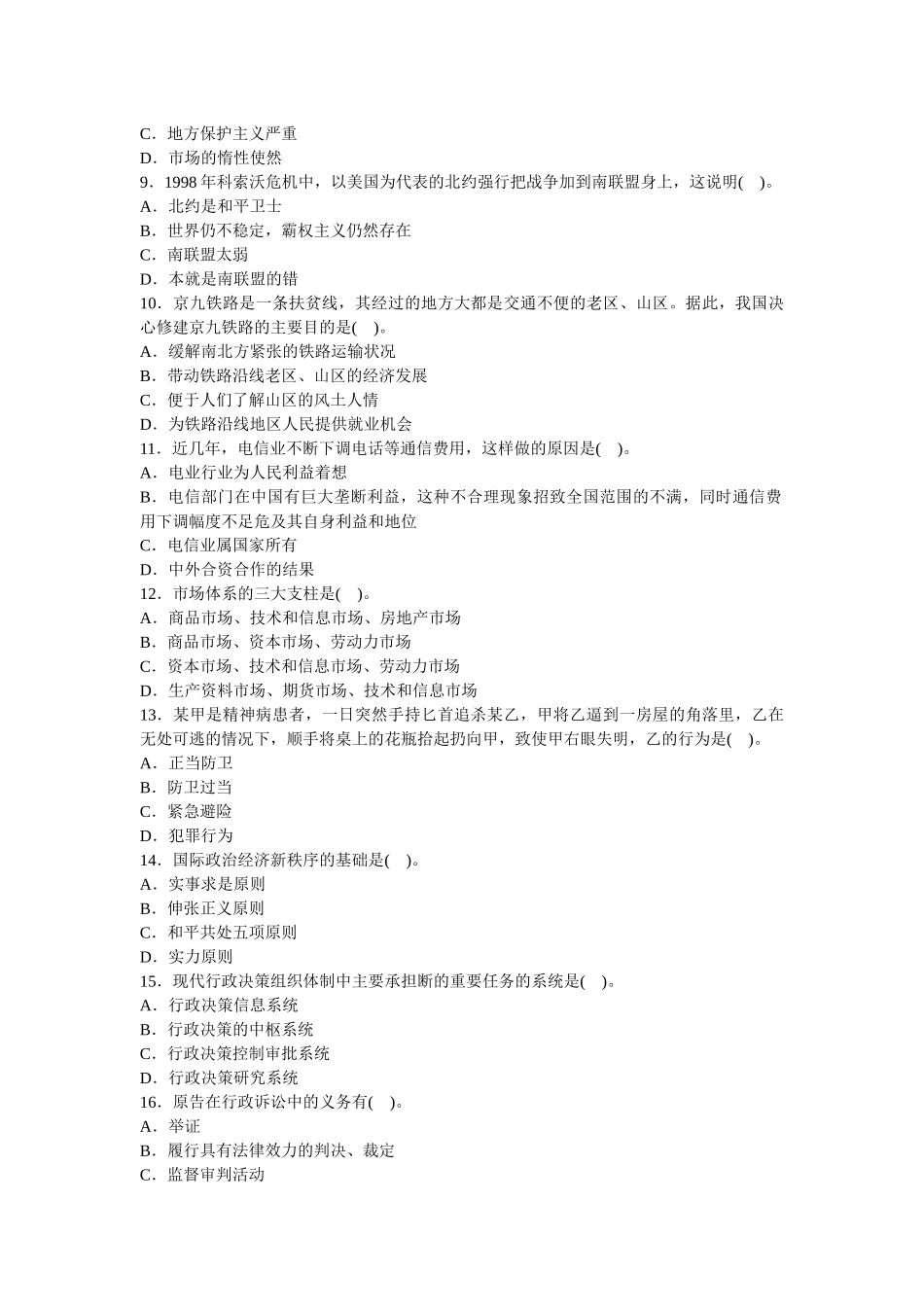 人力资源-(完美版)党政领导干部公开选拔标准模拟试卷七_第2页