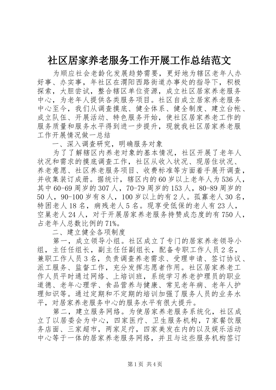 社区居家养老服务工作开展工作总结范文_第1页