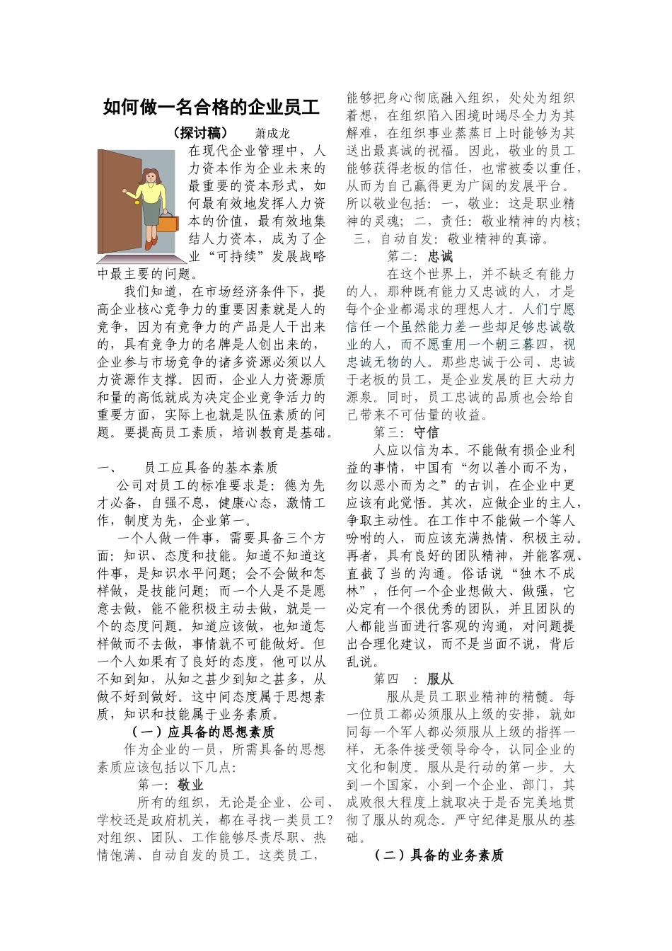 如何做一名合格的企业员工_第1页