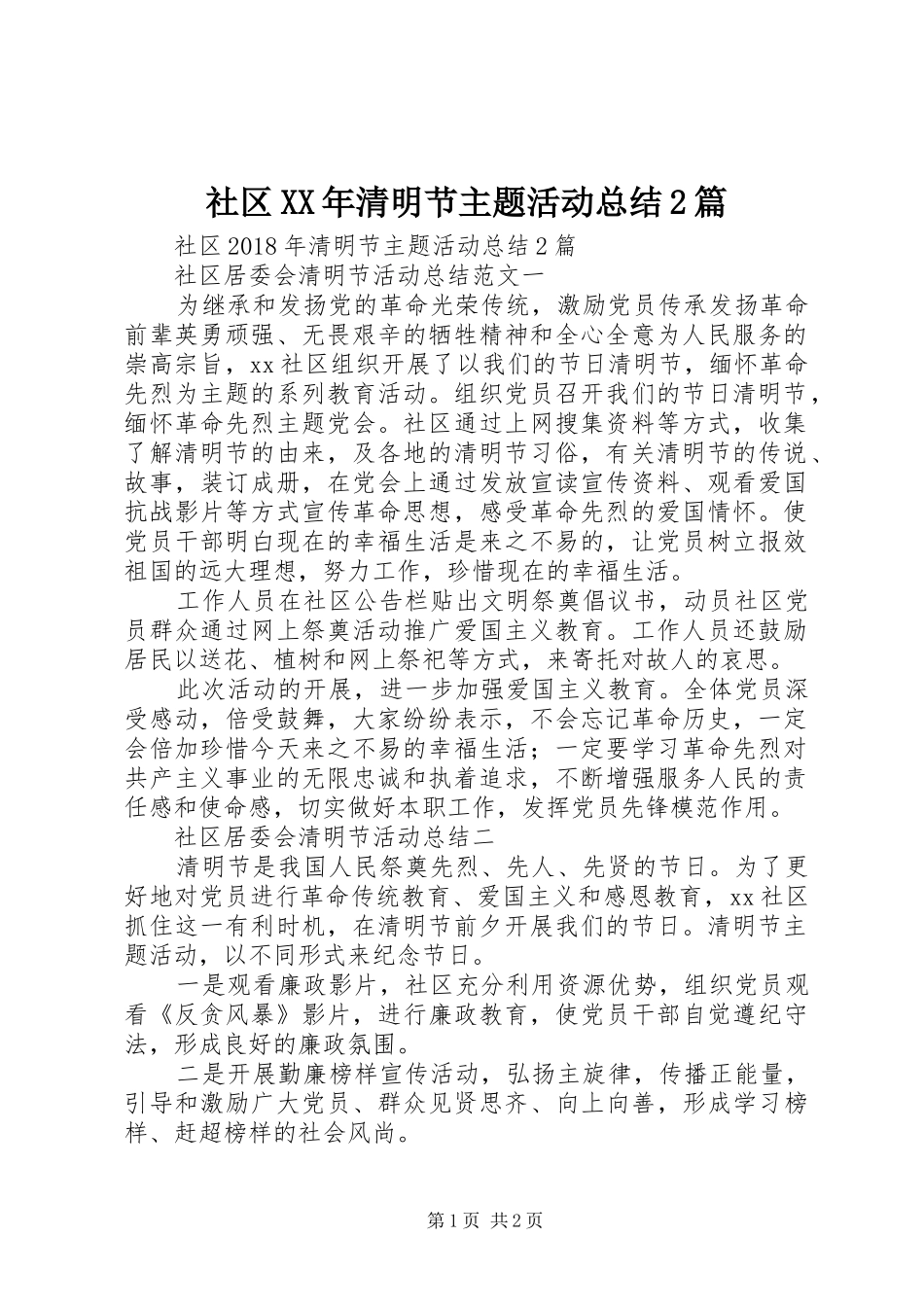 社区XX年清明节主题活动总结2篇_第1页