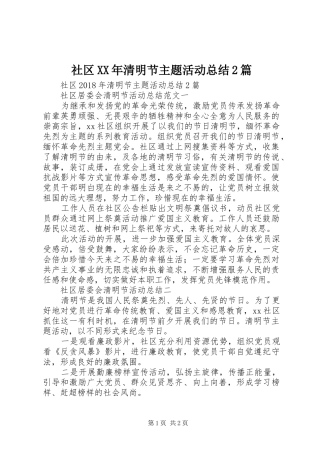 社区XX年清明节主题活动总结2篇