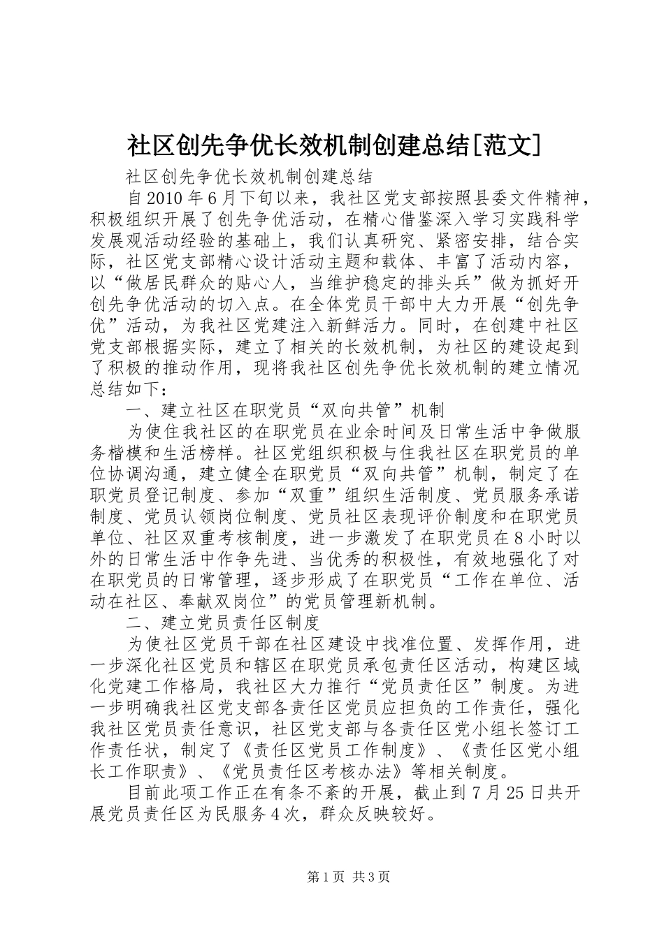 社区创先争优长效机制创建总结[范文]_第1页