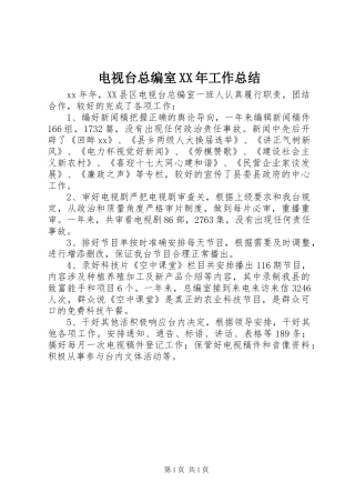 电视台总编室XX年工作总结