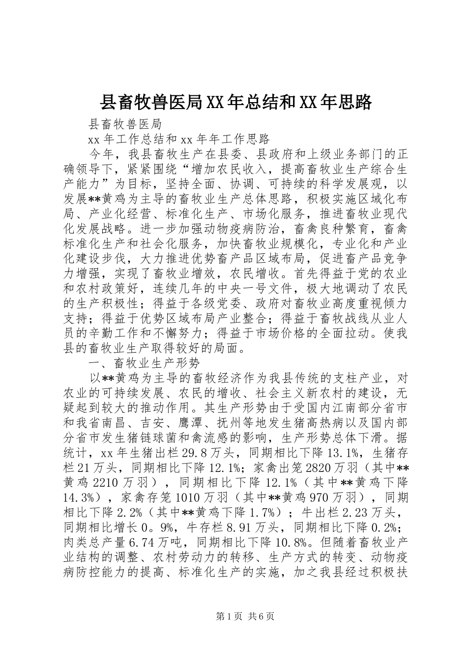 县畜牧兽医局总结和思路_第1页