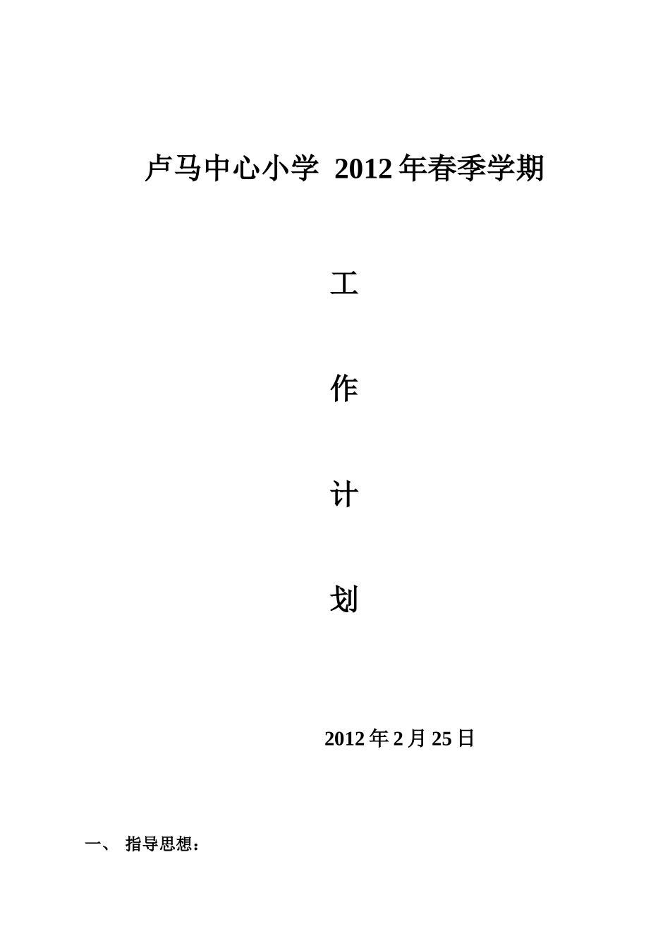 卢马小学 XXXX年春季学期工作计划_第1页