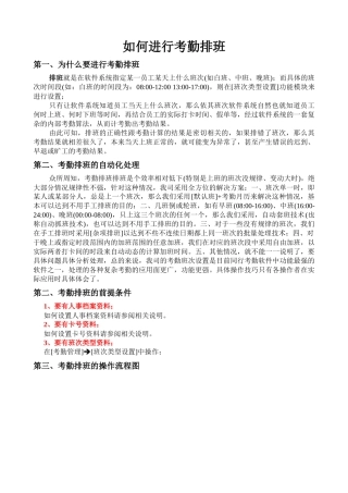 如何进行考勤排班