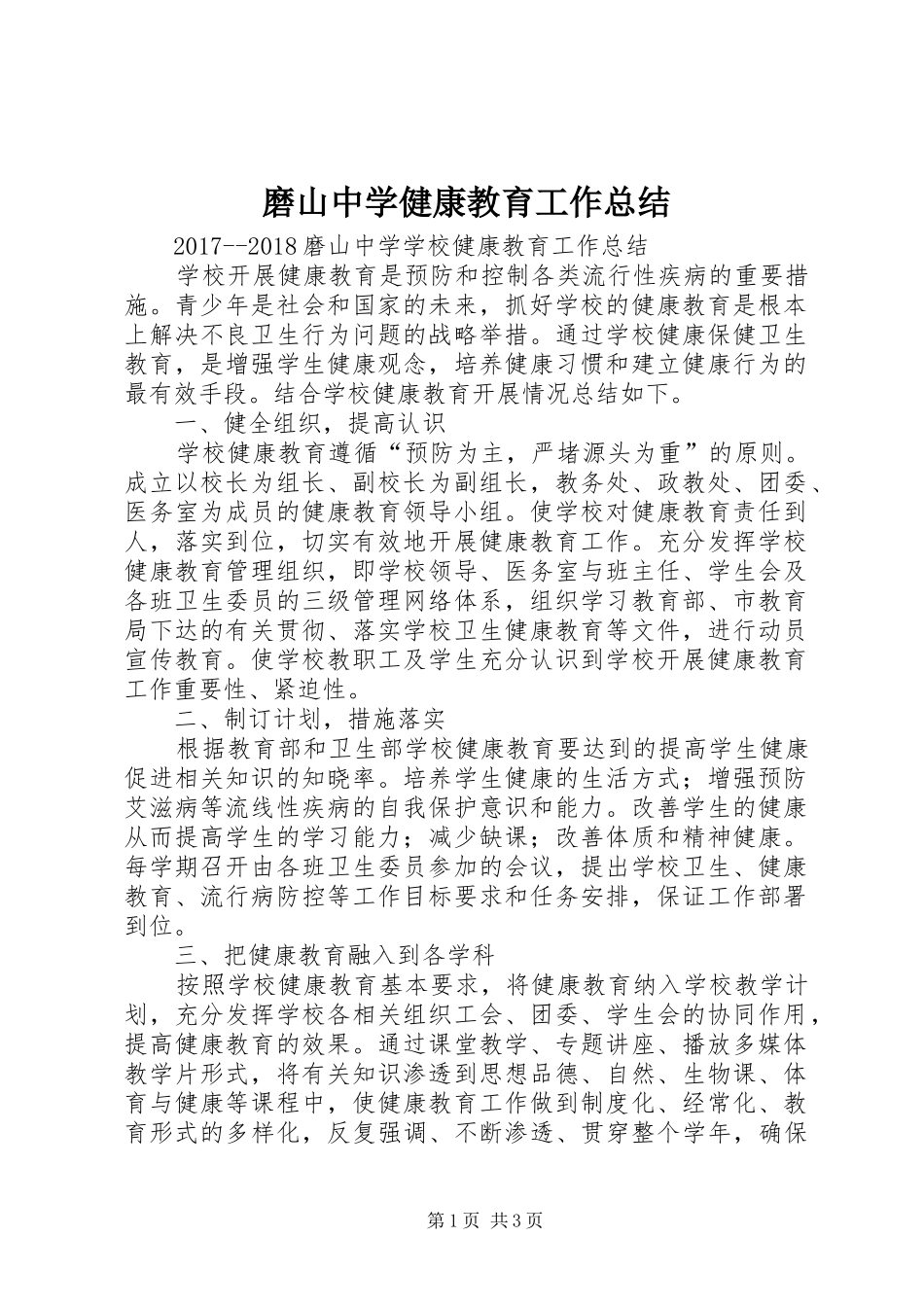 磨山中学健康教育工作总结_第1页