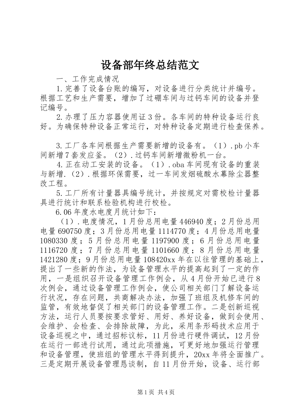 设备部年终总结范文_第1页