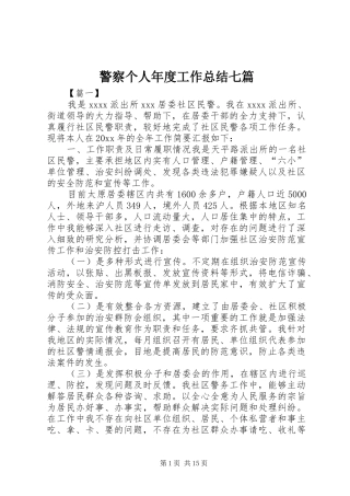 警察个人年度工作总结七篇