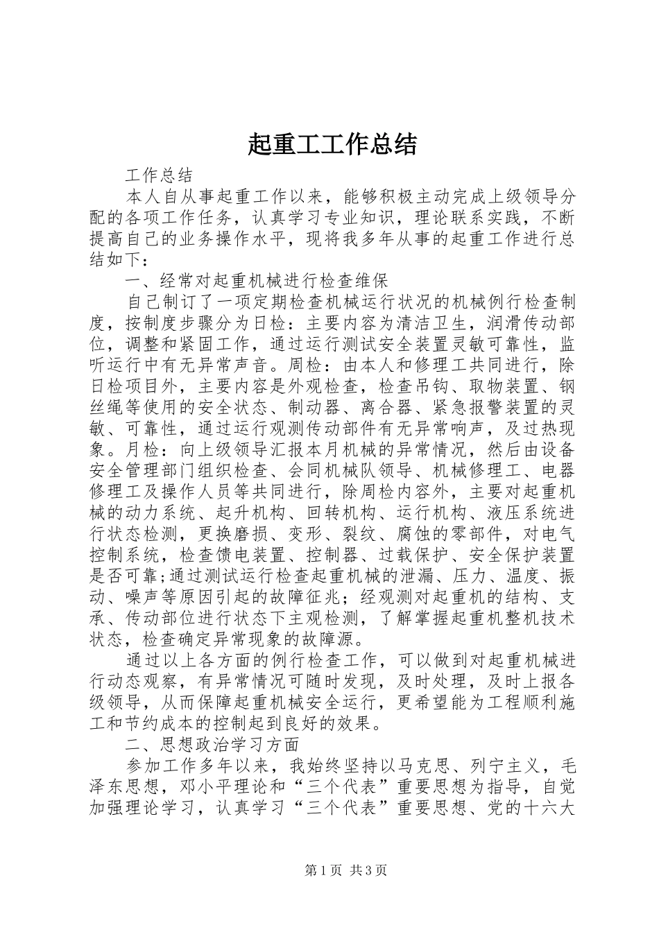 起重工工作总结_第1页