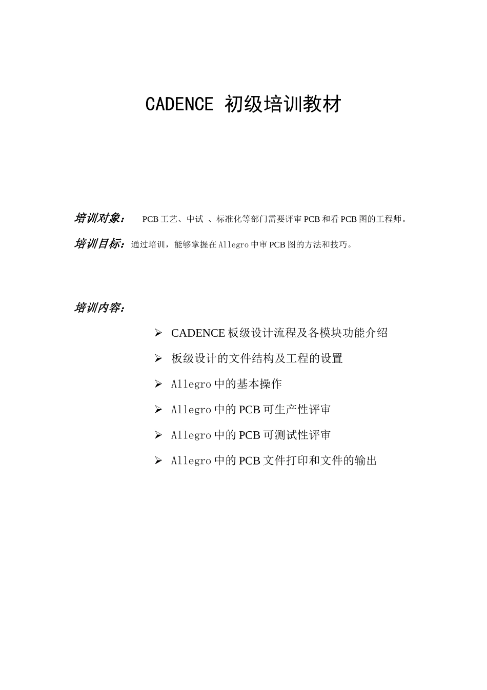 人力资源-allegro初级培训教材_第1页