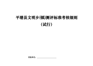 平塘县文明乡(镇)测评标准考核细则