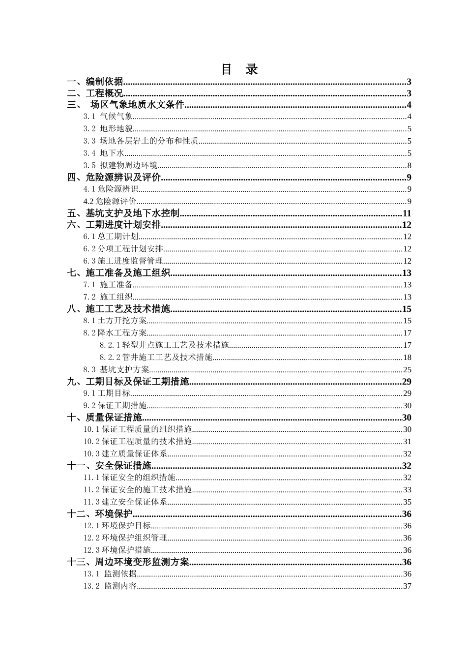 土方开挖、基坑支护及降水工程施工方案培训资料_第1页