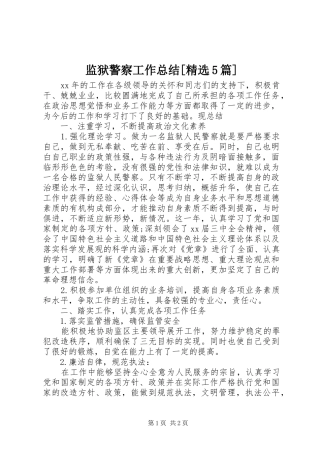 监狱警察工作总结[精选5篇]