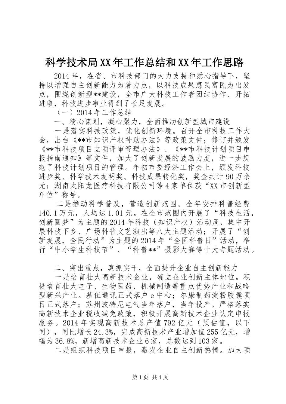 科学技术局XX年工作总结和XX年工作思路_第1页