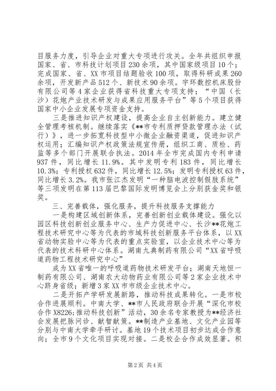科学技术局XX年工作总结和XX年工作思路_第2页