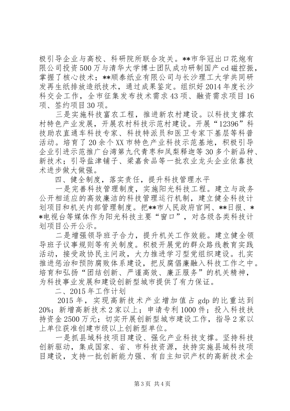 科学技术局XX年工作总结和XX年工作思路_第3页