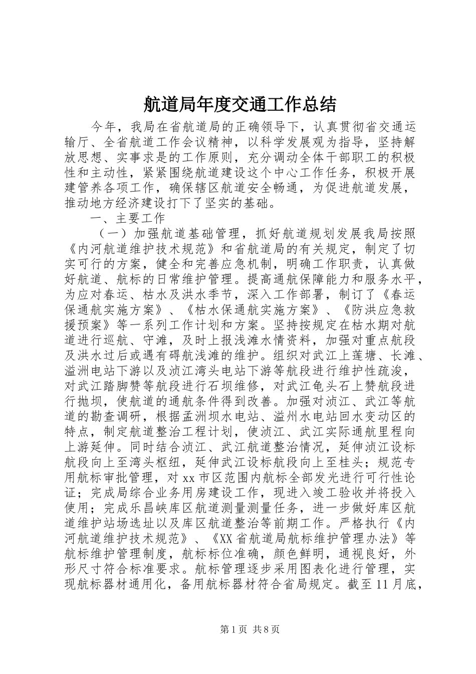 航道局年度交通工作总结_第1页