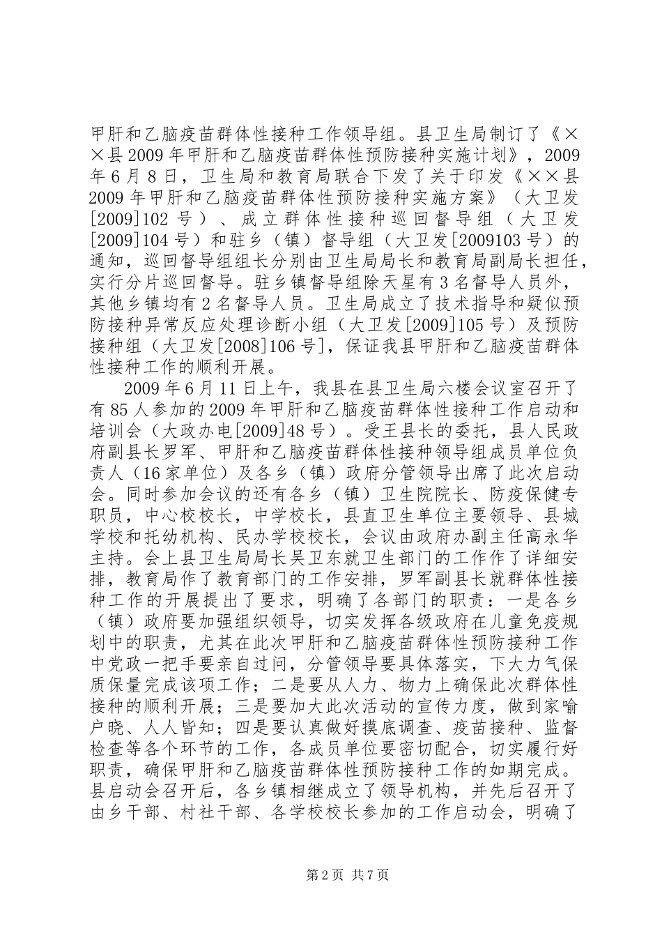 甲肝和乙脑疫苗群体性接种工作总结_第2页