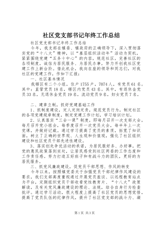 社区党支部书记年终工作总结