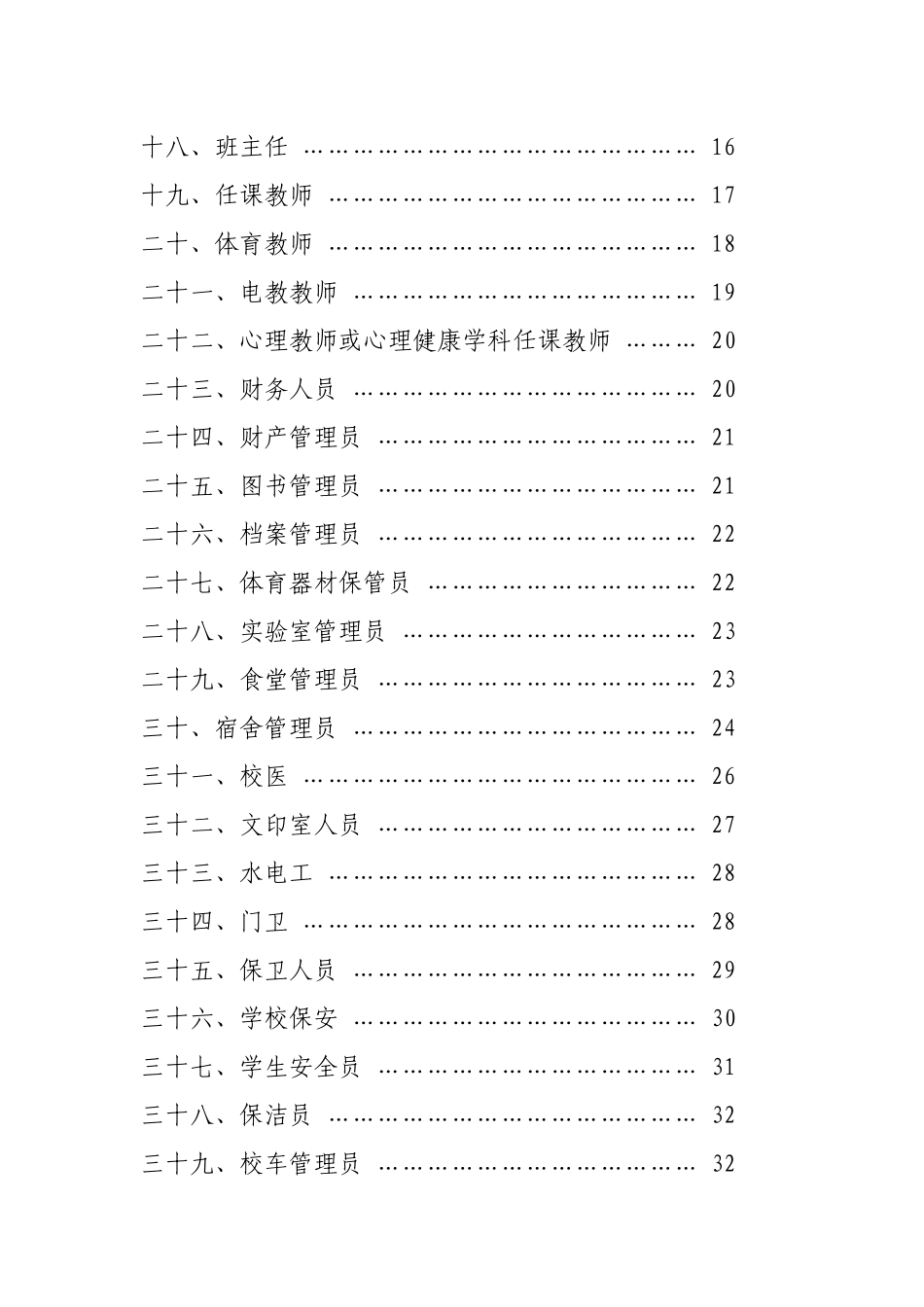 中小学安全岗位工作指南word版_第2页