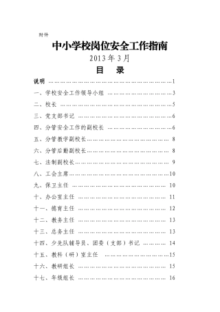 中小学安全岗位工作指南word版