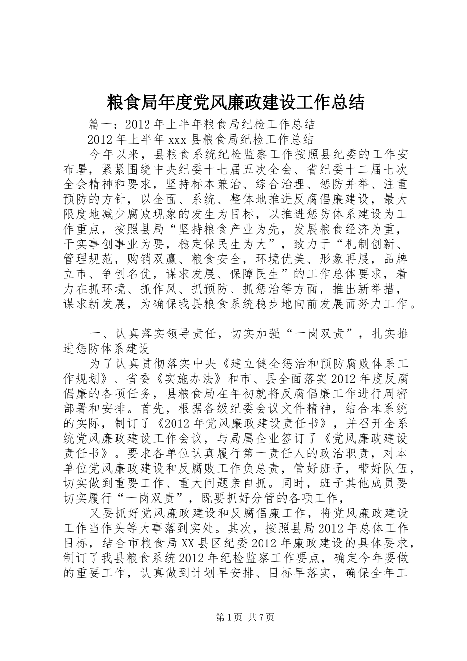 粮食局年度党风廉政建设工作总结_第1页