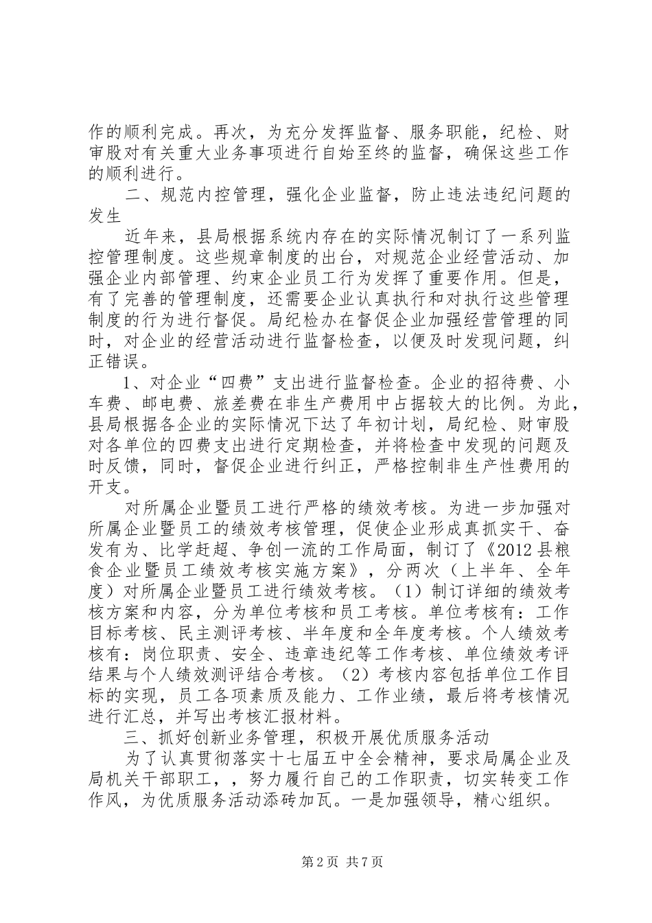 粮食局年度党风廉政建设工作总结_第2页