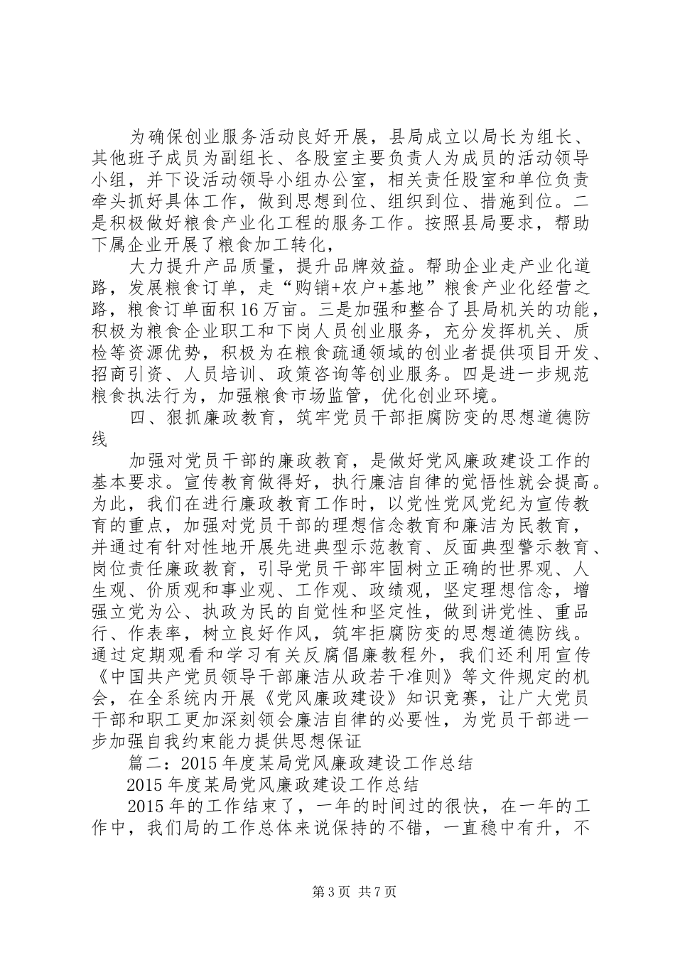 粮食局年度党风廉政建设工作总结_第3页