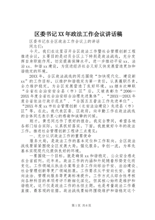 区委书记政法工作会议致辞稿