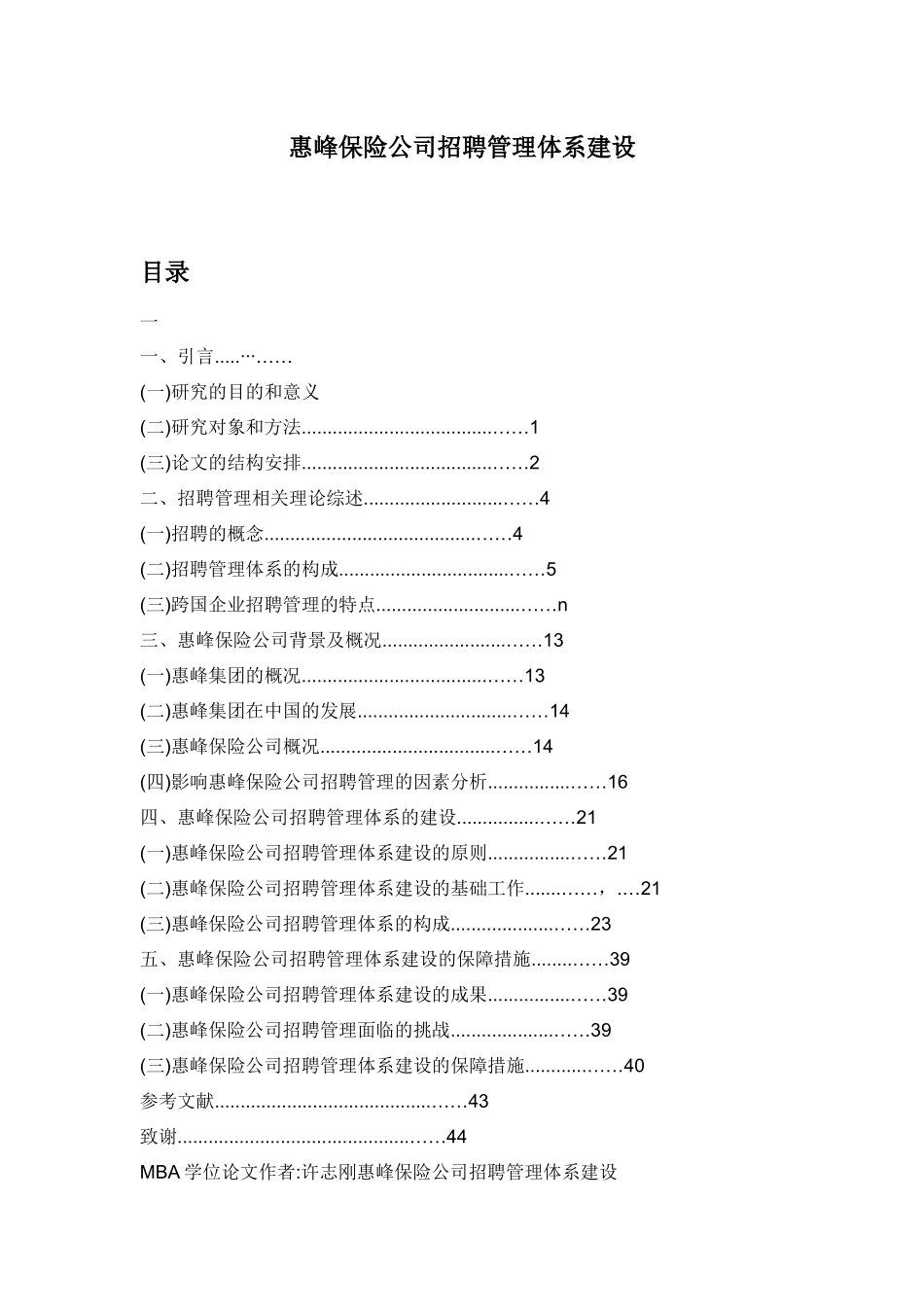 人力资源惠峰保险公司招聘管理体系建设_第1页