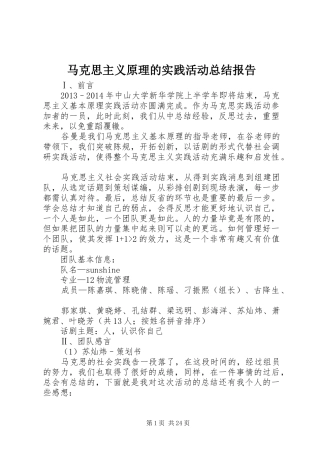 马克思主义原理的实践活动总结报告