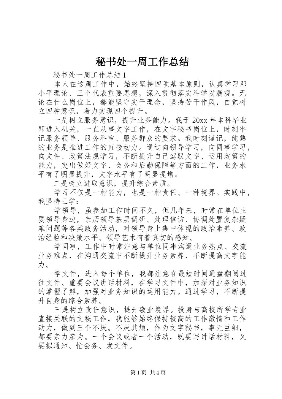 秘书处一周工作总结_第1页