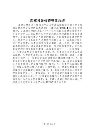 起重设备检查整改总结