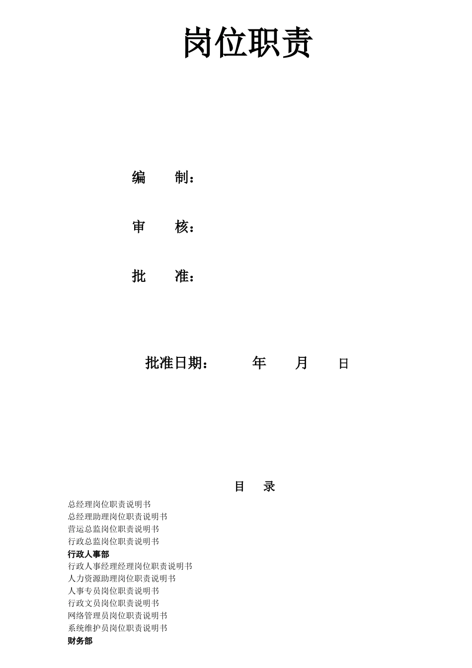 婴童行业岗位职责说明书_第2页