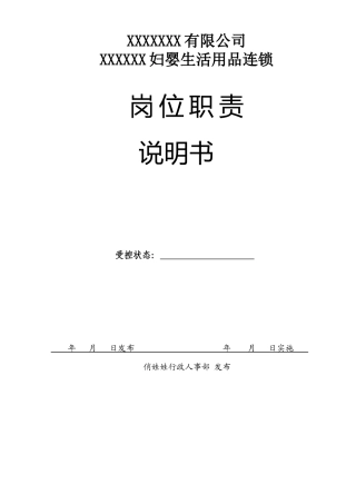 婴童行业岗位职责说明书