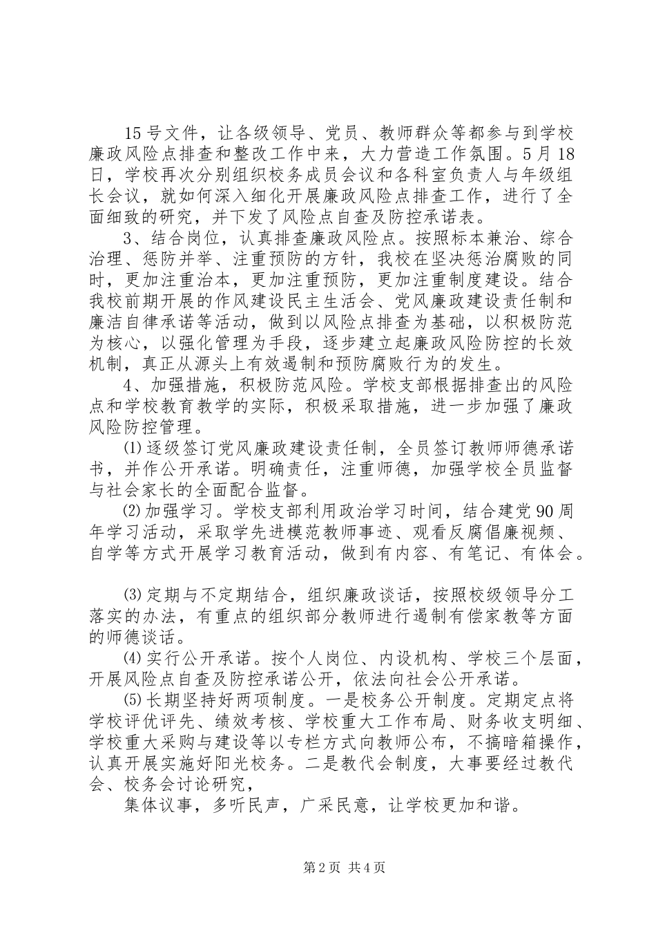 龙岗小学廉政风险防控机制建设工作总结_第2页