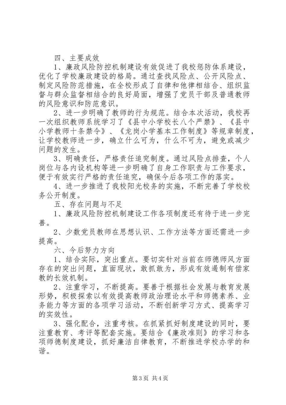 龙岗小学廉政风险防控机制建设工作总结_第3页