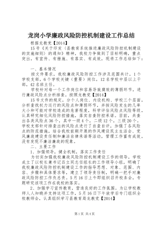龙岗小学廉政风险防控机制建设工作总结