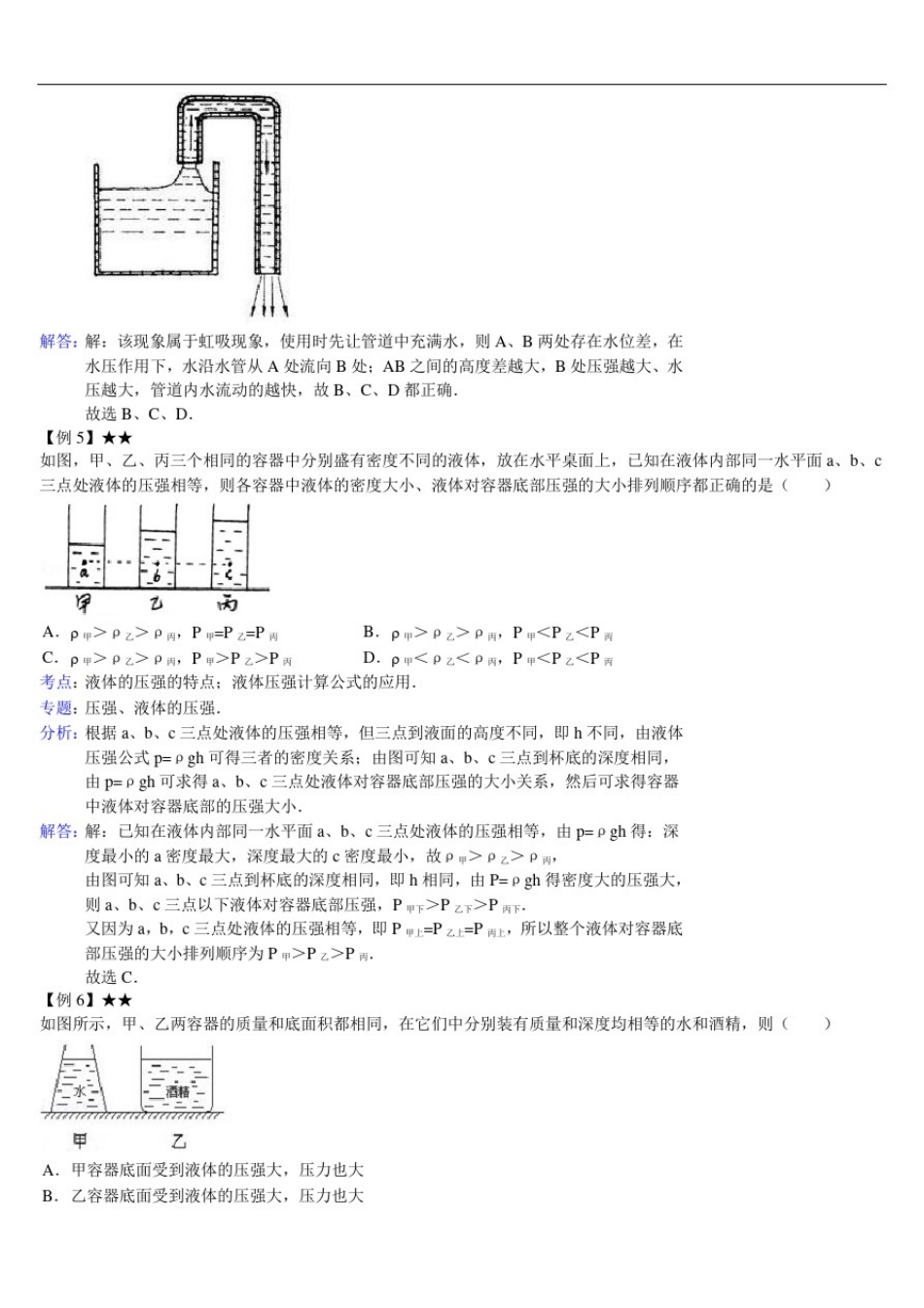 北师大版八年级物理下册《液体压强和大气压强》知识梳理及典型习题解析_第3页