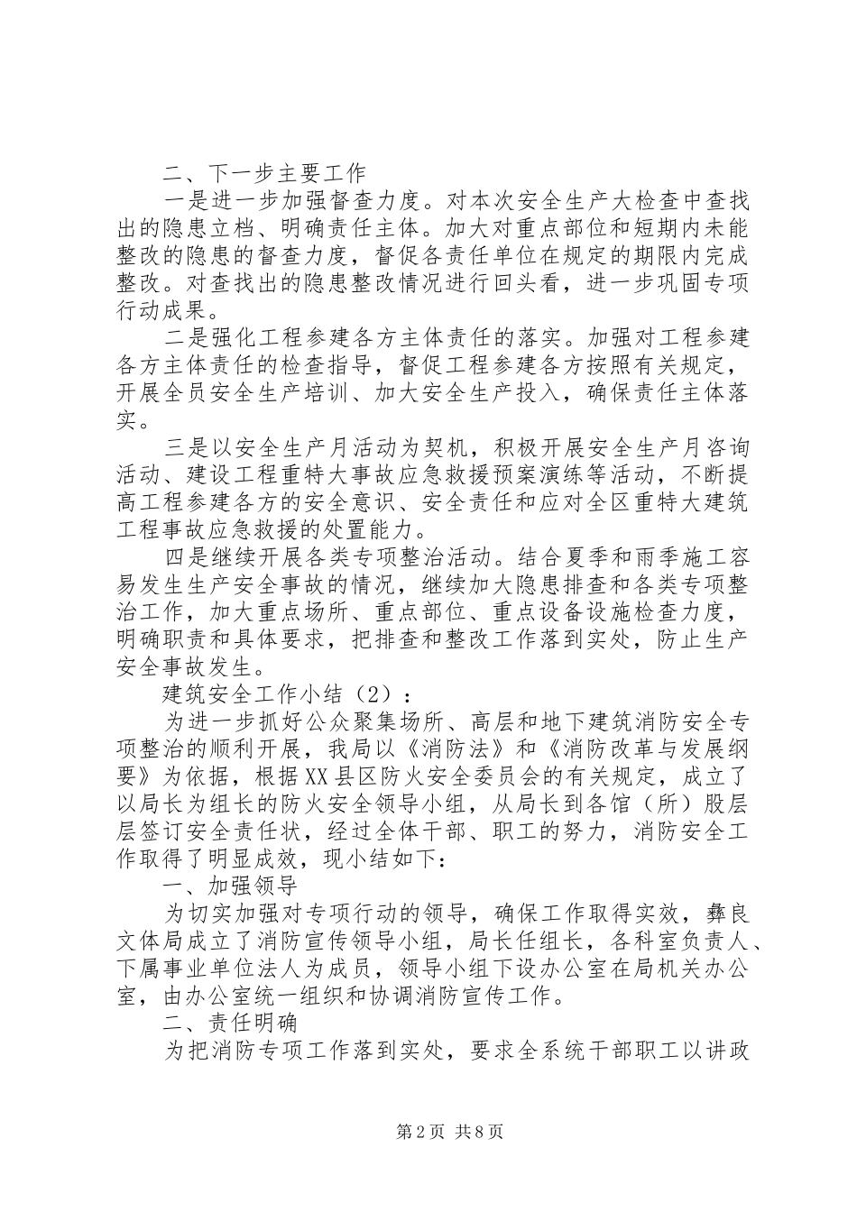 第一篇：建筑安全工作小结2篇一、主要完成了以下工作：_第2页