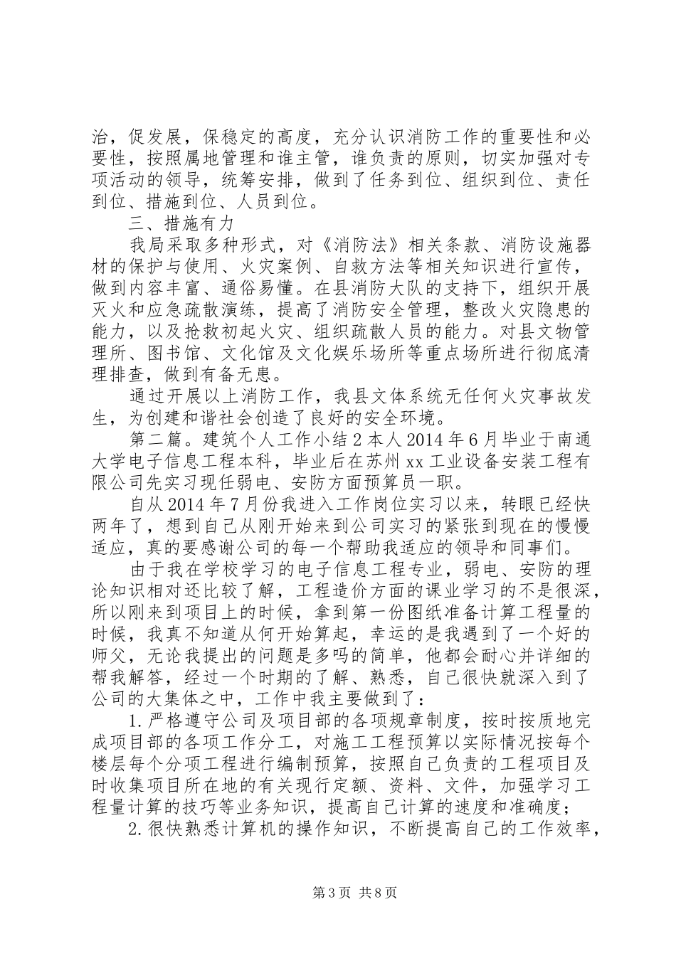 第一篇：建筑安全工作小结2篇一、主要完成了以下工作：_第3页