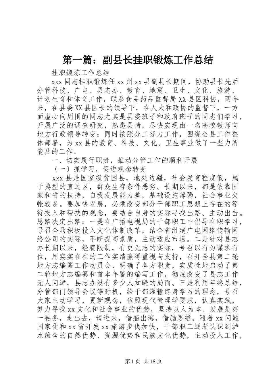 第一篇：副县长挂职锻炼工作总结_第1页