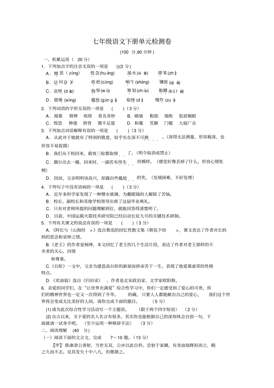 人教部编版七年级语文下册第三单元单元检测卷含答案_第1页