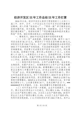 经济开发区XX年工作总结XX年工作打算