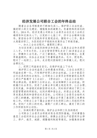 经济发展公司联合工会的年终总结
