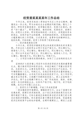 经贸委某某某某年工作总结
